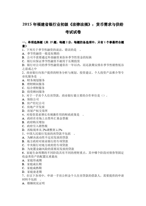 2015年福建省银行业初级《法律法规》：货币需求与供给考试试卷