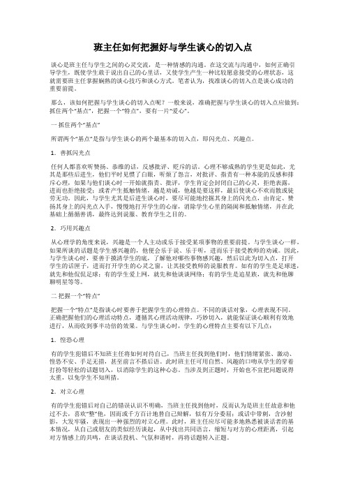 班主任如何把握好与学生谈心的切入点