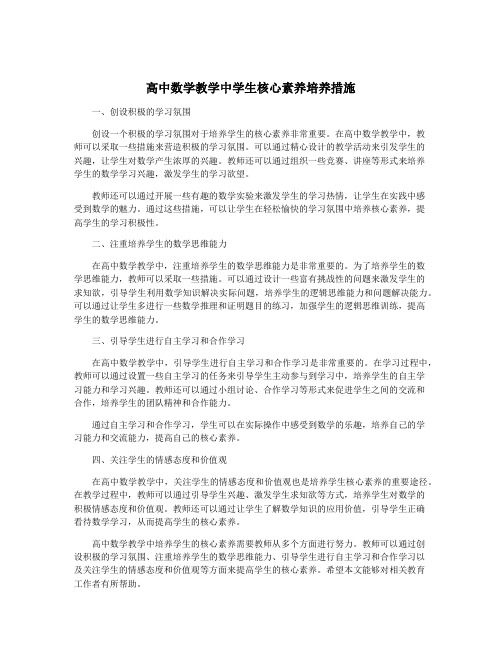 高中数学教学中学生核心素养培养措施