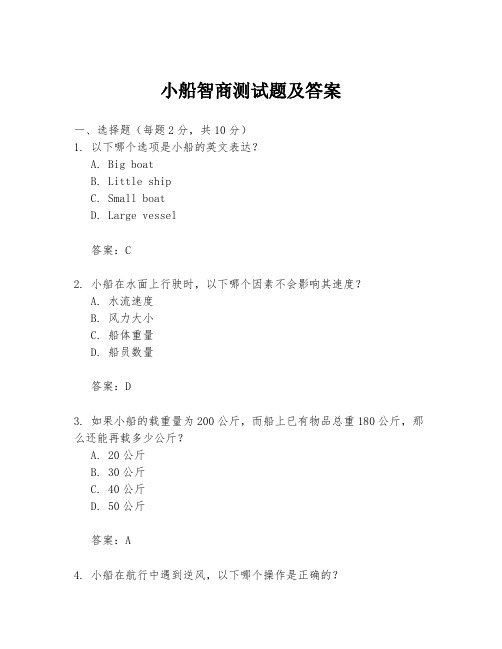 小船智商测试题及答案