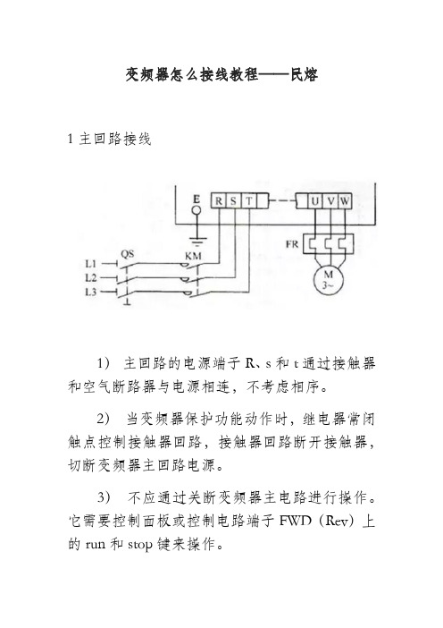 变频器接线教程解析——民熔