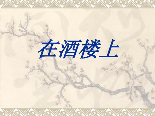 《在酒楼上》