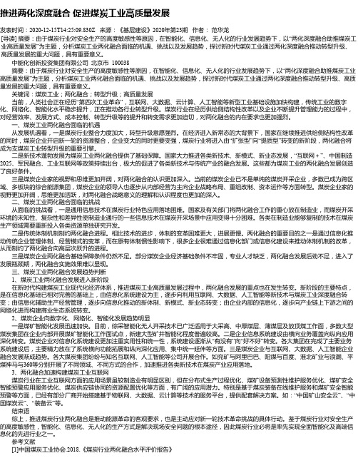 推进两化深度融合 促进煤炭工业高质量发展