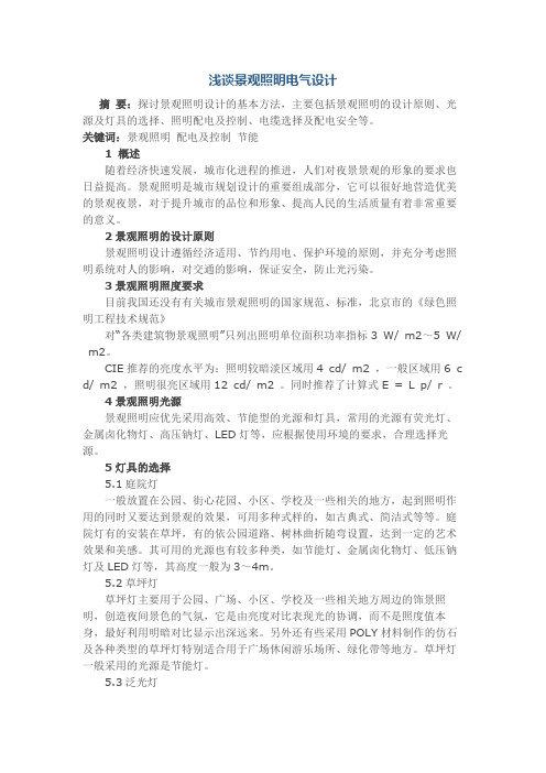 浅谈景观照明电气设计