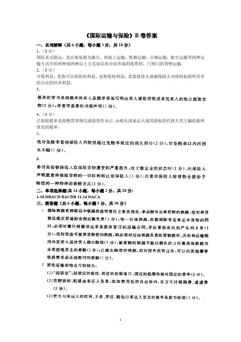 《国际运输与保险》B卷答案[3页]