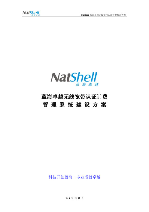 无线宽带认证计费