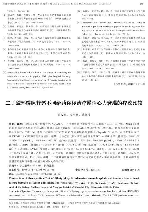 二丁酰环磷腺苷钙不同给药途径治疗慢性心力衰竭的疗效比较