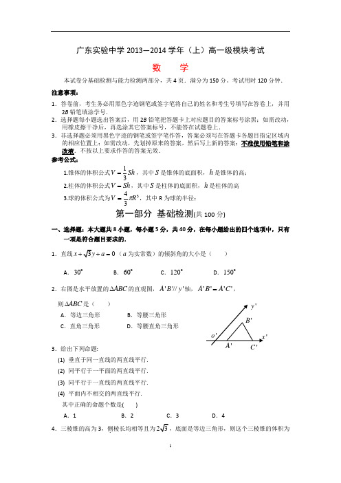 广东省实验中学2013-2014学年高一上学期期末模块考试数学试卷(含答案)