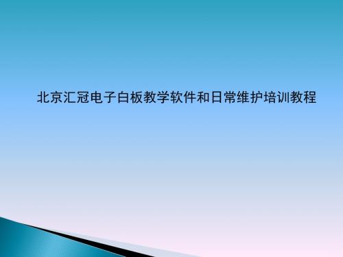 汇冠电子白板培训教程