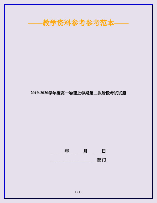 2019-2020学年度高一物理上学期第二次阶段考试试题