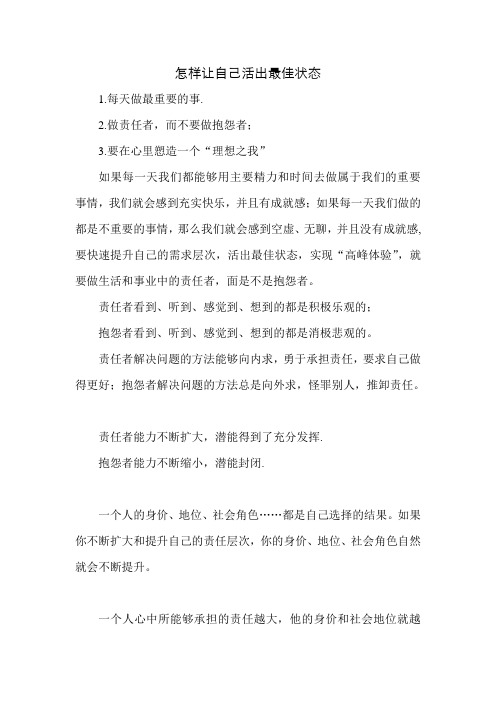 怎样让自己活出最佳状态