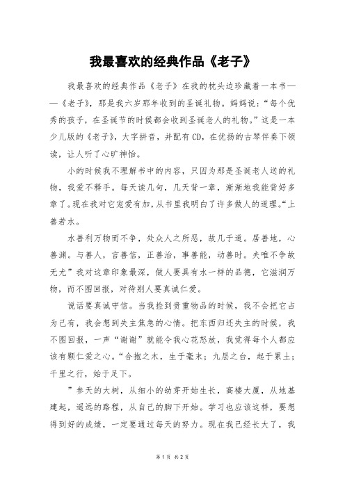 我最喜欢的经典作品《老子》_六年级作文
