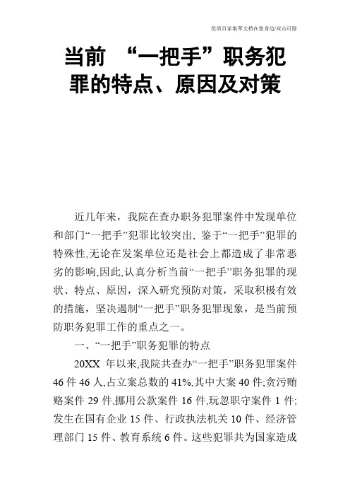 当前 “一把手”职务犯罪的特点、原因及对策_0