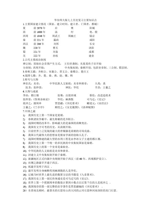 华师大版七年级上册历史知识点总结