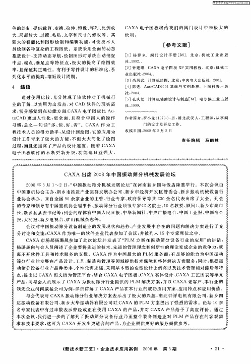 CAXA出席2008年中国振动筛分机械发展论坛