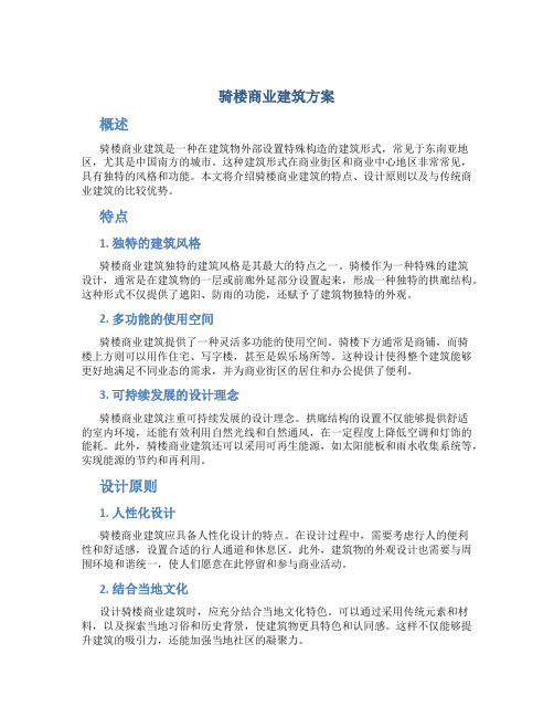 骑楼商业建筑方案