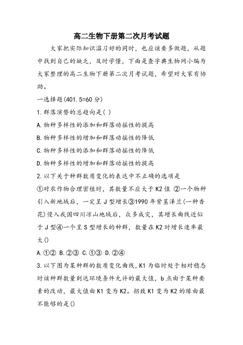 高二生物下册第二次月考试题