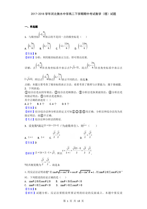 2017-2018学年河北衡水中学高二下学期期中考试数学(理)试题(解析版)
