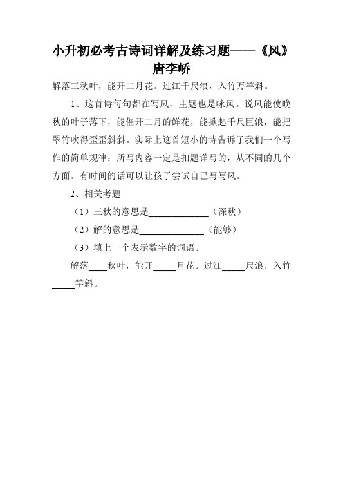 小升初必考古诗词详解及练习题——《风》唐李峤