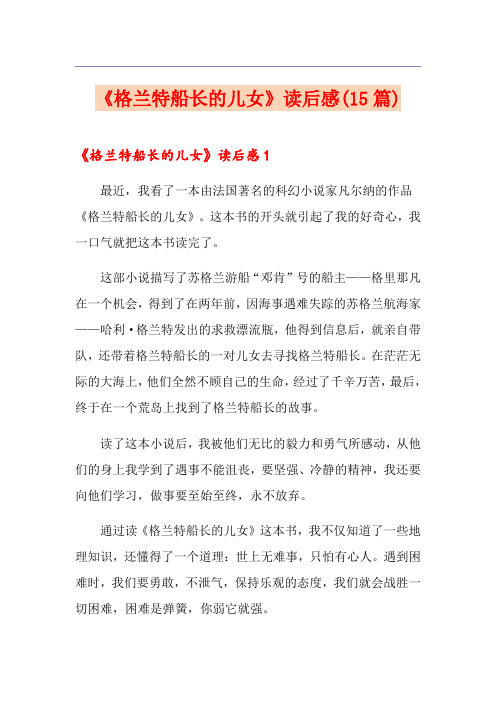 《格兰特船长的儿女》读后感(15篇)