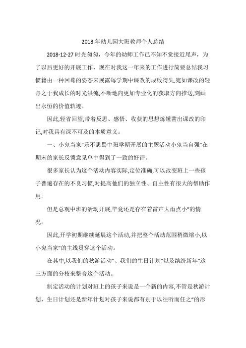 2018年幼儿园大班教师个人总结