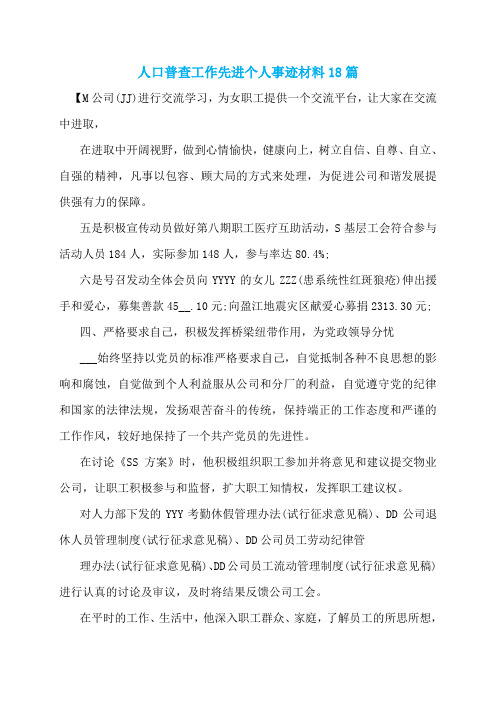 人口普查工作先进个人事迹材料18篇