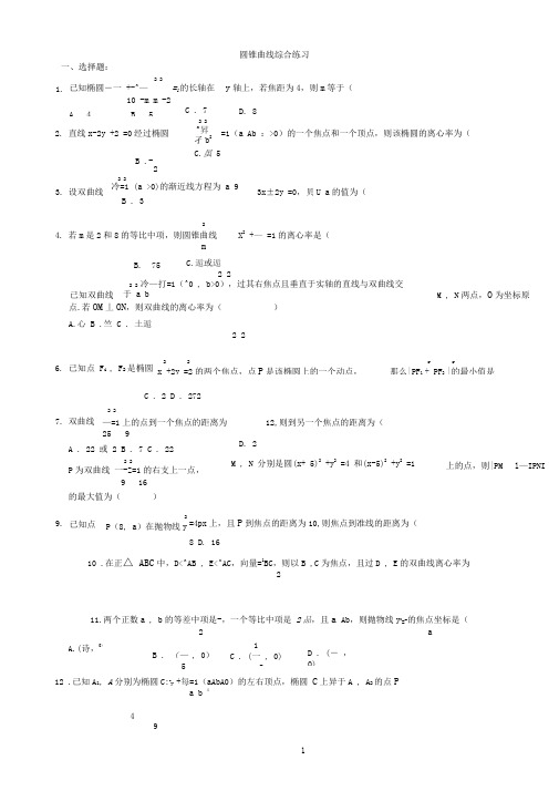 圆锥曲线综合练习题有答案推荐文档