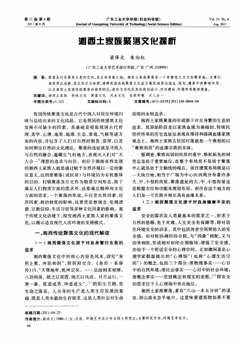 湘西土家族聚落文化探析