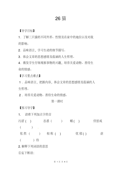 人教版部编初中七年级语文(下册)第26课猫导学案(练习及答案)WORD