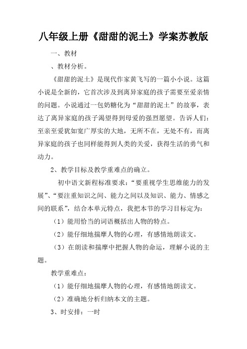 八年级上册《甜甜的泥土》学案苏教版