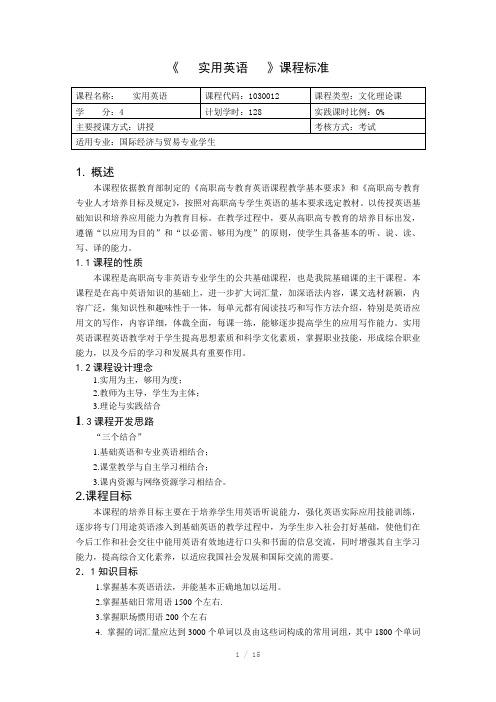 重庆科创职业学院-实用英语课程标准