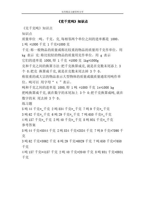 克千克吨知识点
