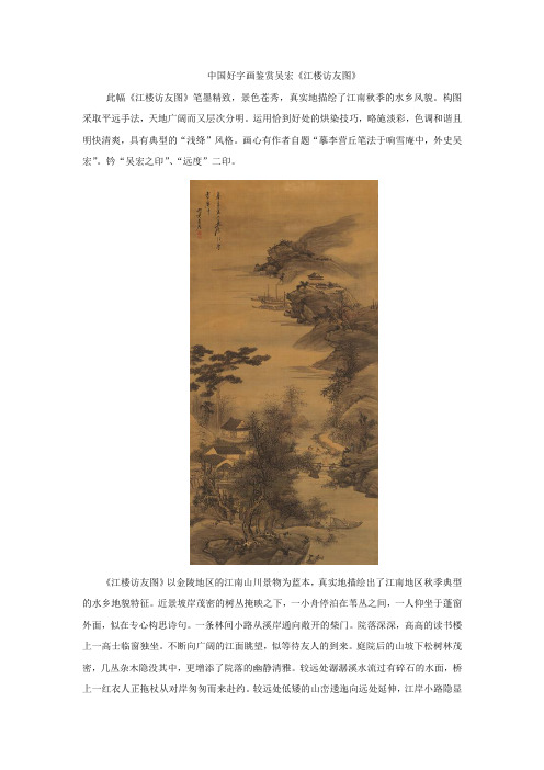 中国好字画鉴赏吴宏《江楼访友图》