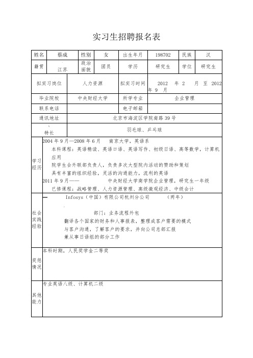 实习生招聘报名表