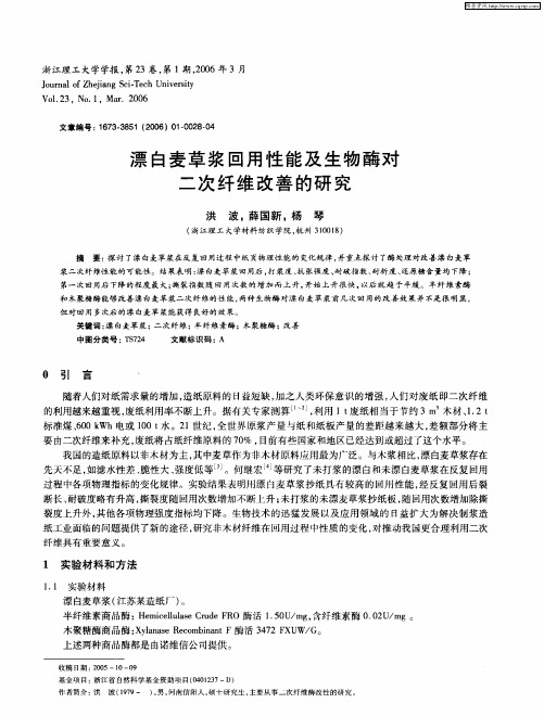 漂白麦草浆回用性能及生物酶对二次纤维改善的研究
