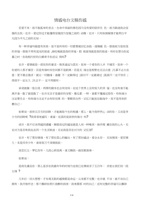 情感电台文稿伤感