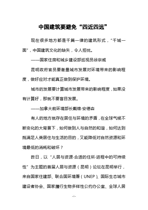 中国建筑要避免“四近四远”