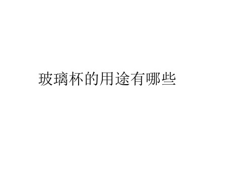 玻璃杯的用途有哪些