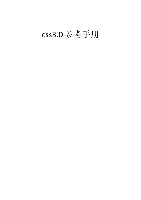 CSS 3.0参考手册