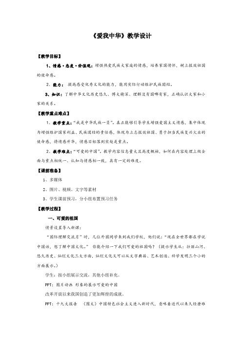 初中道德与法治_《爱我中华》教学设计学情分析教材分析课后反思