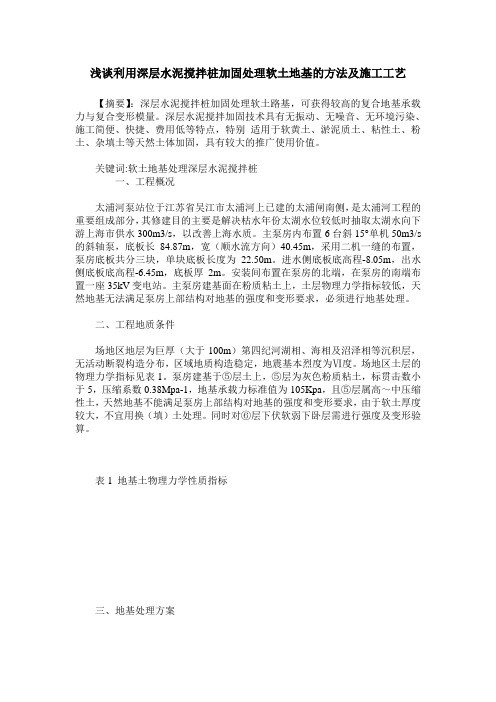 浅谈利用深层水泥搅拌桩加固处理软土地基的方法及施工工艺