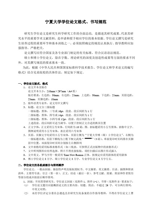 宁夏大学学位论文格式、书写规范学位论文格式书写规范