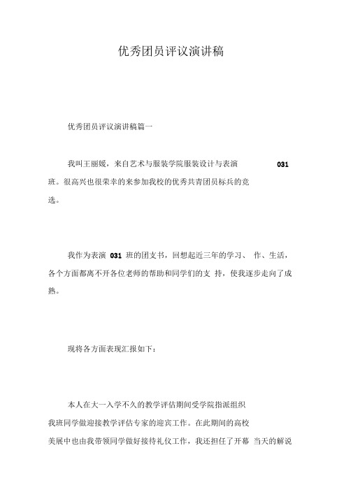 优秀团员评议演讲稿