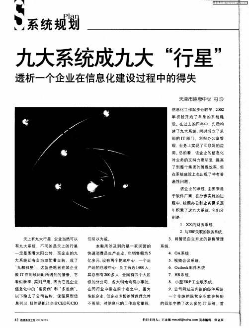九大系统成九大“行星”——透析一个企业在信息化建设过程中的得失