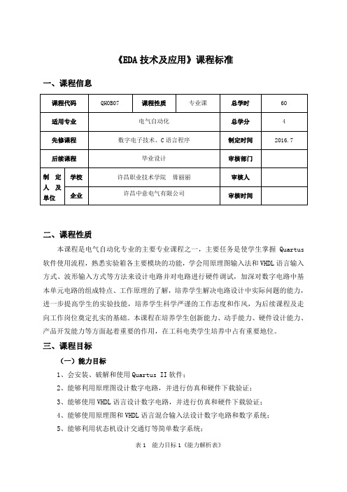 EDA课程标准