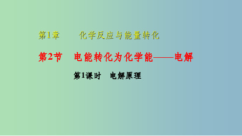 高中化学第1章化学反应与能量转化1.2电能转化为化学能--电解第1课时电解原理课件鲁科版
