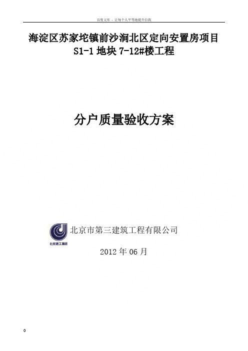 苏家坨住宅分户验收方案