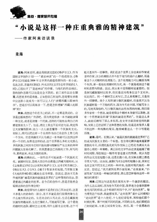 “小说是这样一种庄重典雅的精神建筑”——作家阿来访谈录