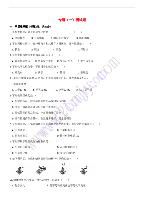 九年级化学上册 专题1 走进化学殿堂测试题(无答案)(新版)湘教版