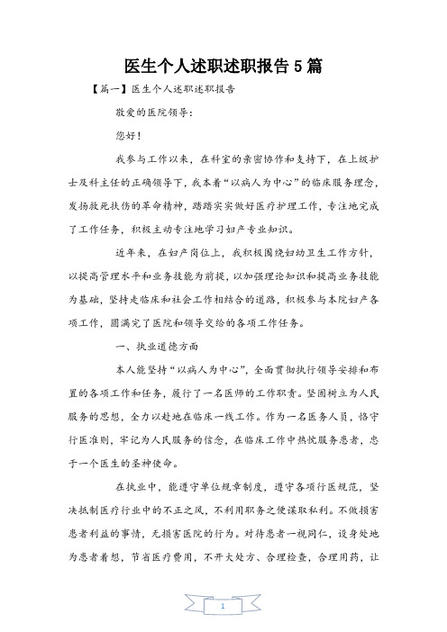 医生个人述职述职报告5篇
